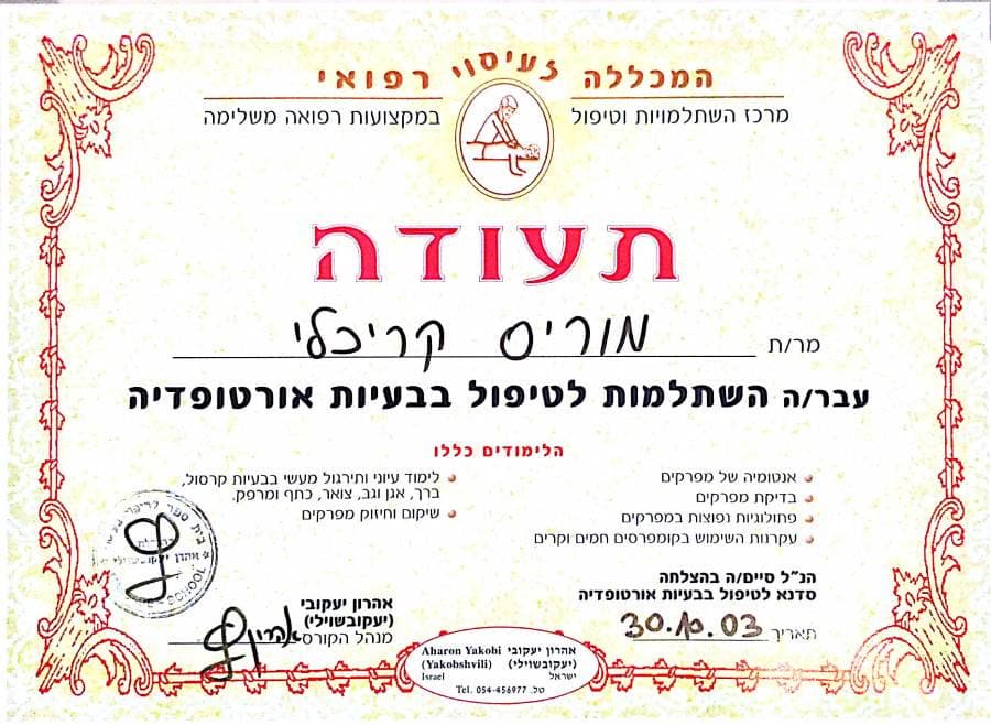 תעודת השתלמות לטיפול בבעיות אורתופדיה על שם מוריס קריחלי, 2003
